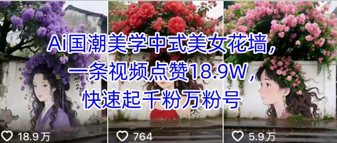 Ai国潮美学中式美女花墙，一条视频点赞18.9W，快速起千粉万粉号-木石资源网