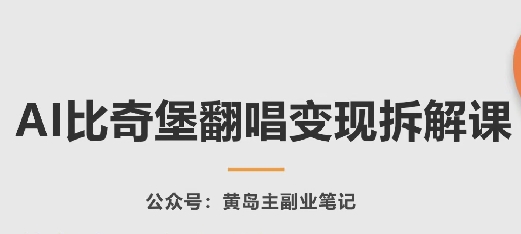 AI比奇堡翻唱变现拆解课，玩法无私拆解给你-木石资源网