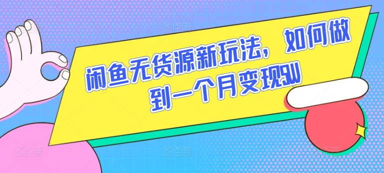 闲鱼无货源新玩法，如何做到一个月变现5W【揭秘】-木石资源网