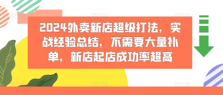 2024外卖新店超级打法，实战经验总结，不需要大量补单，新店起店成功率超高-木石资源网