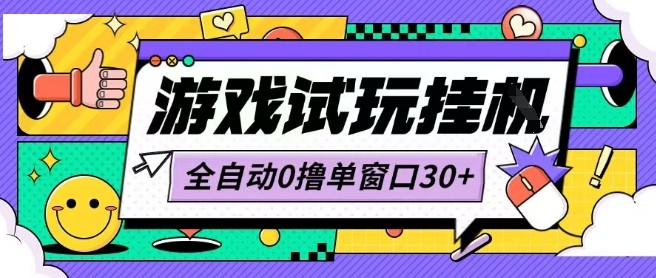最新0撸小游戏试玩全自动挂G项目单窗口30+不吃电脑配置能开机就能干可矩阵放大操作【揭秘】-木石资源网