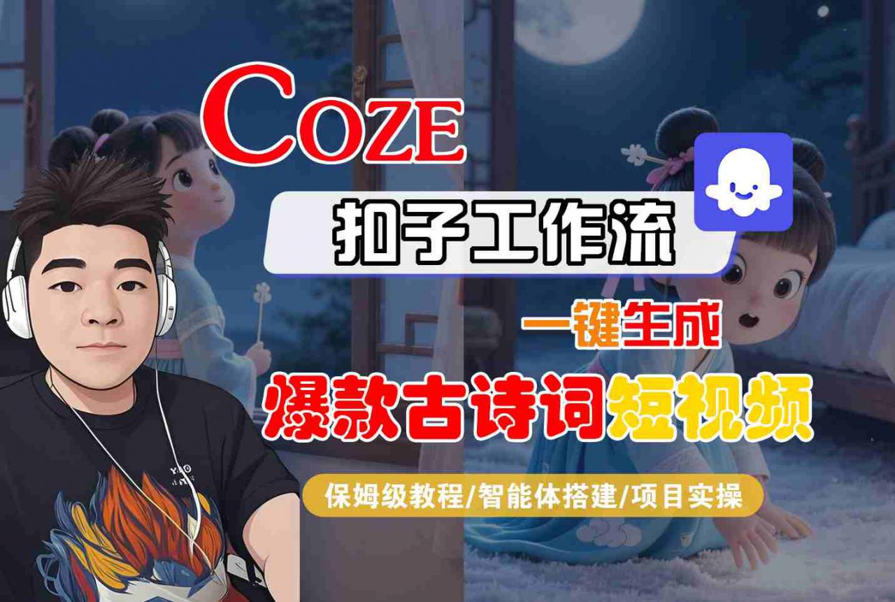 COZE扣子工作流一键生成爆款古诗词短视频，保姆级教程-智能体搭建-项目实操-木石资源网