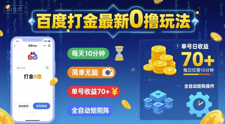 百度打金最新0撸玩法，每天10分钟，简单无脑，单号收益70+，全自动矩阵挂G【揭秘】-木石资源网