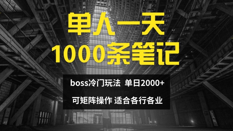 单人一天1000条笔记，日入2000+，BOSS直聘的正确玩法【揭秘】-木石资源网
