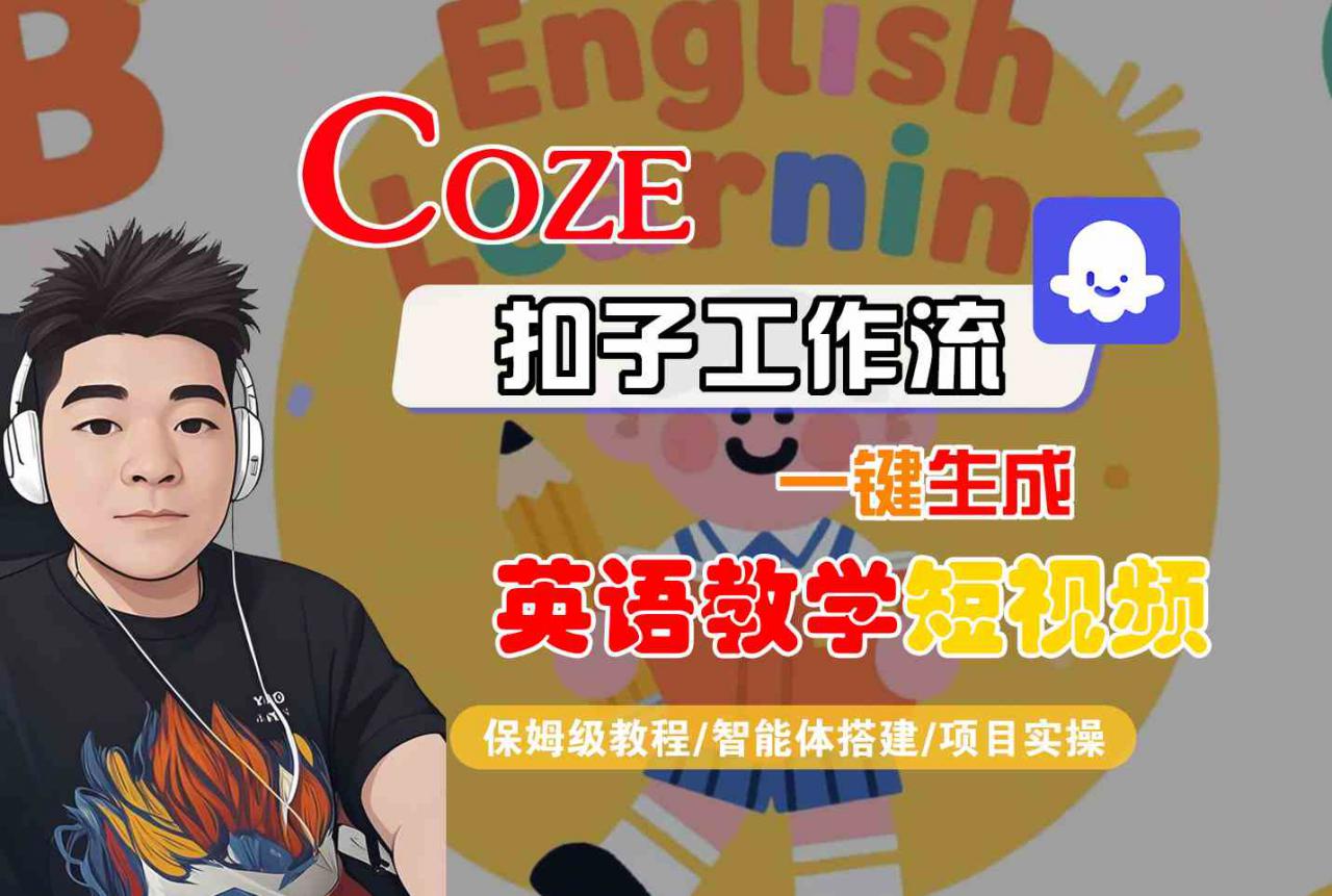 COZE扣子工作流一键生成英语教学短视频，保姆级教程-智能体搭建-项目实操-木石资源网