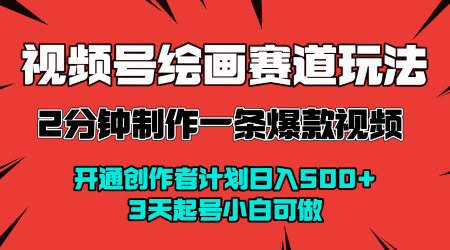 视频号绘画赛道暴力变现玩法，2分钟制作一条爆款视频，开通创作者计划日入多张，3天起号小白可做-木石资源网