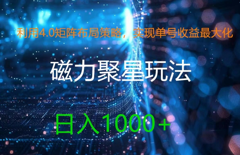利用4.0矩阵布局策略，实现单号收益最大化，磁力聚星新玩法，日入1k+【揭秘】-木石资源网