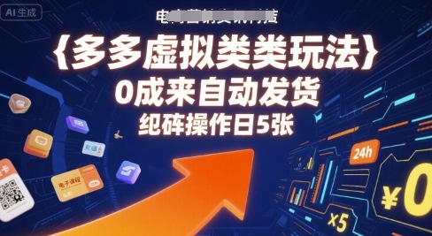 多多虚拟类目玩法，0成本全自动发货，矩阵操作日5张-木石资源网