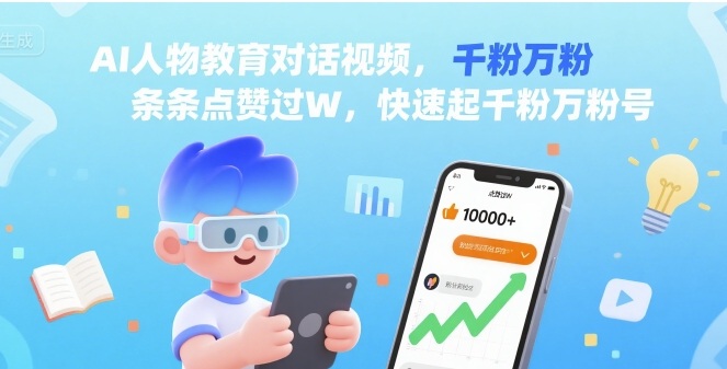 AI人物教育对话视频，条条点赞过W，快速起千粉万粉号-木石资源网