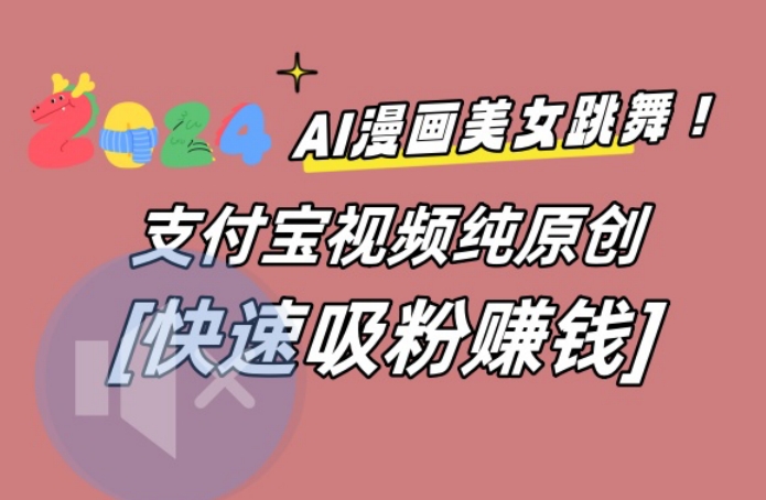 AI动漫美女跳舞视频，无脑搬运原创视频，多项引流方式【揭秘】-木石资源网