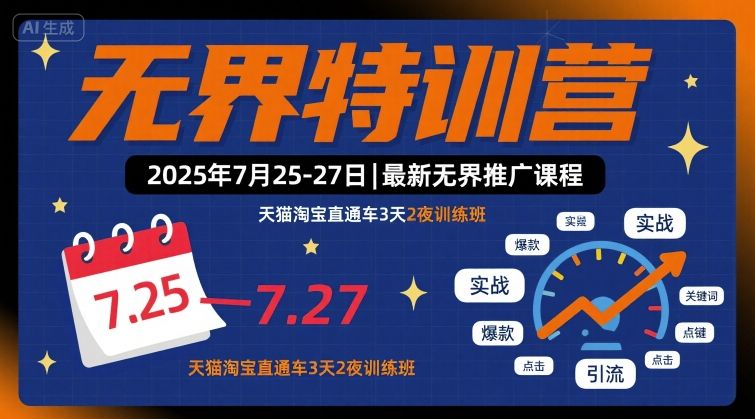 无界特训营2025年7月25-27日，最新无界推广课程，天猫淘宝直通车3天2夜训练班-木石资源网