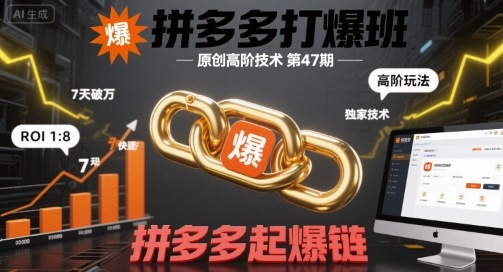 拼多多打爆班原创高阶技术第47期，拼多多起爆链-木石资源网