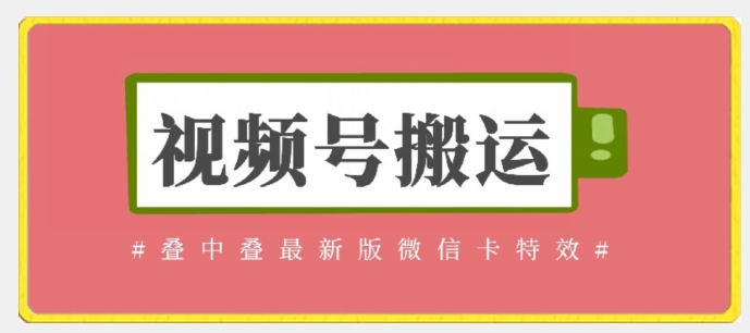 视频号搬运：迭中迭最新版微信卡特效，无需内录，无需替换草稿【揭秘】-木石资源网
