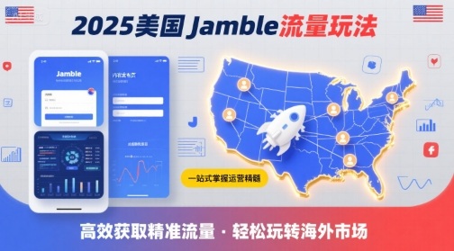 2025年美国Jamble流量玩法，助您一站式掌握Jamble运营精髓，高效获取美国流量-木石资源网