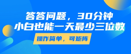 答答问题，30分钟，小白也能一天最少也有三位数，操作简单-木石资源网