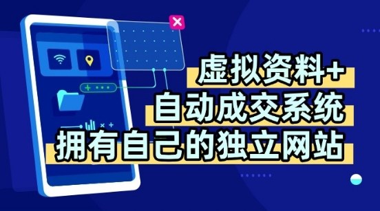 虚拟资料+独创全自动成交系统，拥有自己的独立网站，多平台教学，拥有多个渠道，日躺2张【揭秘】-木石资源网