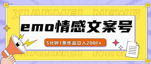 emo情感文案号几分钟一个作品，多种变现方式，轻松日入多张【揭秘】-木石资源网