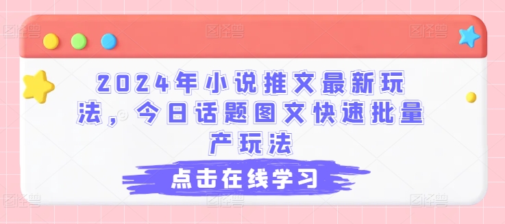 2024年小说推文最新玩法，今日话题图文快速批量产玩法-木石资源网