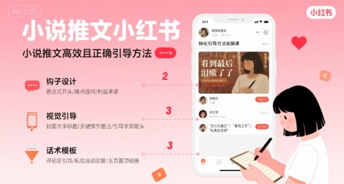 小说推文小红书高转化引导方法实操课，小说推文高效且正确引导方法-木石资源网