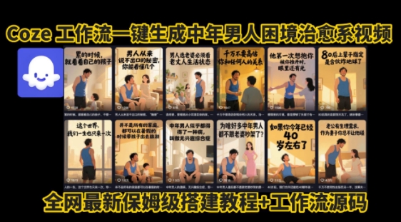 coze工作流一键生成”中年男人困境扎心高涨粉高播放量图文视频”保姆级拆解教程，无需剪辑，无需拍摄写文案-木石资源网