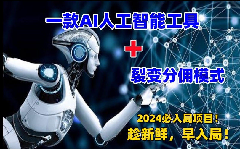 一款AI工具+裂变分佣=2024必上手项目！日入过千就靠它了【揭秘】-木石资源网
