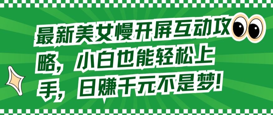 最新美女慢开屏互动攻略，小白也能轻松上手，日赚千元不是梦【揭秘】-木石资源网