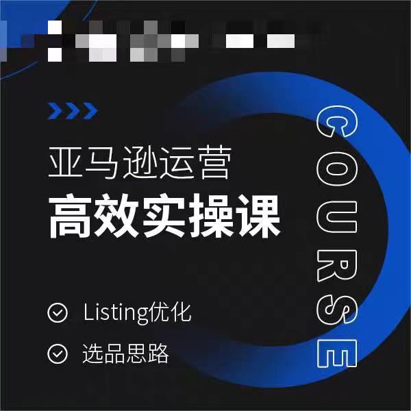 亚马逊运营高效实操课，Listing优化，选品思路-木石资源网