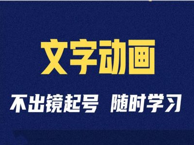 短视频剪辑术：抖音文字动画类短视频账号制作运营全流程-木石资源网