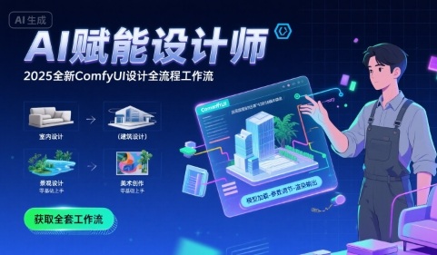 AI赋能设计师， 2025全新comfyui设计全流程工作流 ，室内-建筑-景观-美术，零基础直接上手-木石资源网