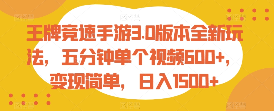 王牌竞速手游3.0版本全新玩法，五分钟单个视频600+，变现简单，日入1500+【揭秘】-木石资源网