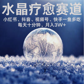 水晶疗愈赛道 小红书 蝴蝶号 抖音 快手都可做  每日轻松十分钟 月入米3W+  抓紧冲-木石资源网
