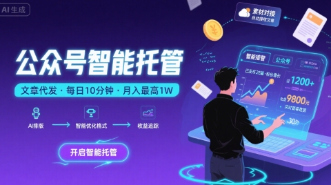 【公众号托管 】我提供文章，你复制发布，每天10分钟，最高躺入1W【揭秘】-木石资源网