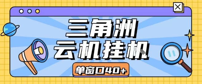 三角洲全自动挂G跑刀实操课程单窗口30+可批量矩阵操作不吃电脑配置开机就能干【揭秘】-木石资源网