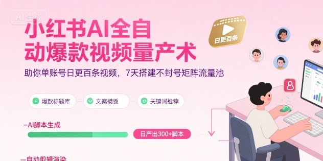 小红书AI全自动爆款视频量产术，助你单账号日更百条视频，7天搭建不封号矩阵流量池（更新8月）-木石资源网