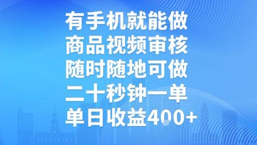 有手机就能做，商品视频审核，随时随地可做，二十秒钟一单，单日收益【揭秘】-木石资源网