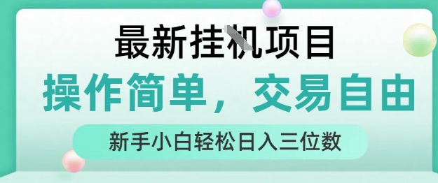 最新挂G项目，操作简单，交易自由，人人可上手，新手小白轻松日入三位数【揭秘】-木石资源网