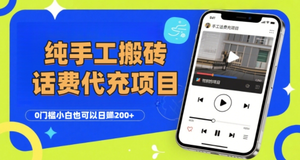 纯“手工搬砖”话费会员代充项目，零门槛小白也可以日入2张+，工作室可以复制扩大-木石资源网