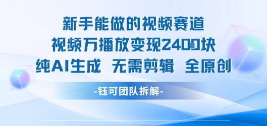 新手能做的视频赛道 万播放变现2.4k 纯AI生成无需剪辑全原创-木石资源网