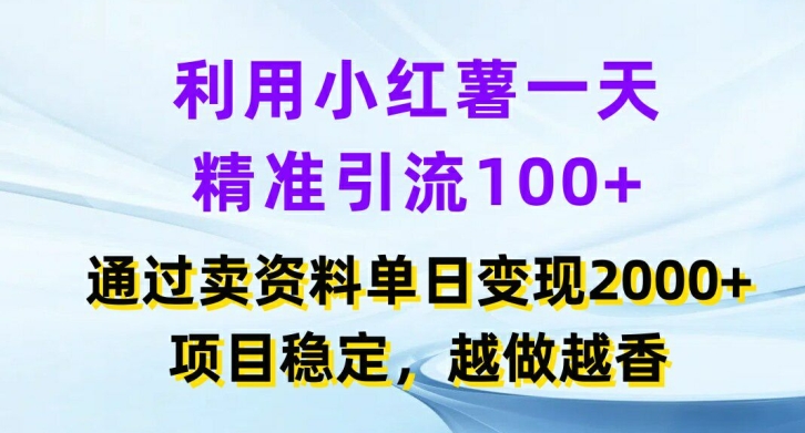 利用小红书一天精准引流100+，通过卖项目单日变现2k+，项目稳定，越做越香【揭秘】-木石资源网