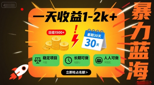 一天收益1-2k+ 稳定项目，暑期暴力蓝海项目，长期稳定，人人可做【揭秘】-木石资源网