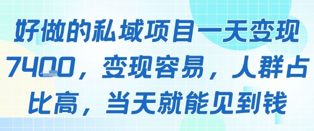 好做的私域项目一天变现1k+，变现容易，人群占比高，当天就能见到钱-木石资源网