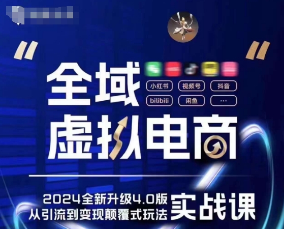 全域虚拟电商4.0 实战为主，理论为辅，5大「黄金赚钱虚拟赛道」，颠覆式的创新玩法交付-木石资源网