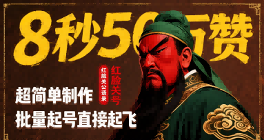 8秒50W赞，红脸关公语录，超简单制作，批量起号直接起飞-木石资源网