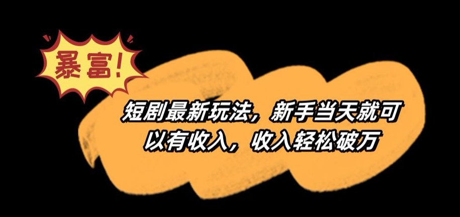 短剧最新玩法，新手当天就可以有收入，收入轻松破万【揭秘】-木石资源网