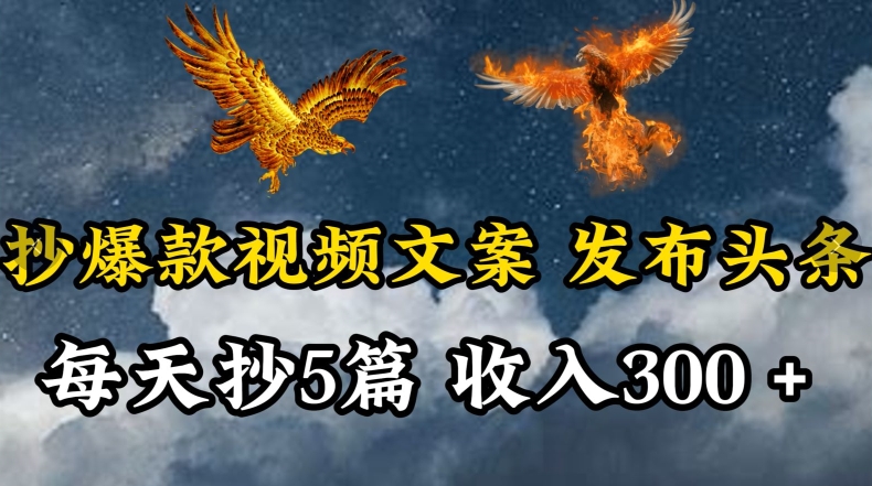 通过抄爆款视频文案，每天轻松三五张，操作简单容易上手【揭秘】-木石资源网