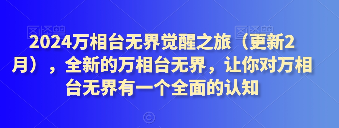 2024万相台无界觉醒之旅（更新2月），全新的万相台无界，让你对万相台无界有一个全面的认知-木石资源网