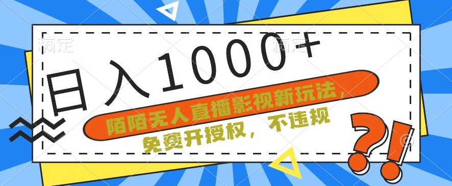 陌陌无人直播影视新玩法，免费开授权，不违规，单场收入1000+【揭秘】-木石资源网