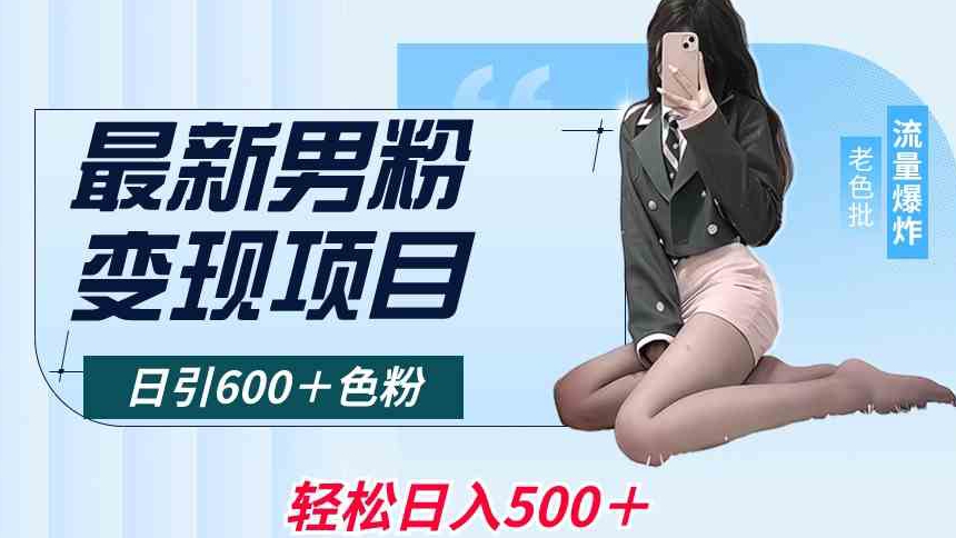 最新男粉变现项目，日引600＋色粉，全平台通用，轻松日入500＋【揭秘】-木石资源网