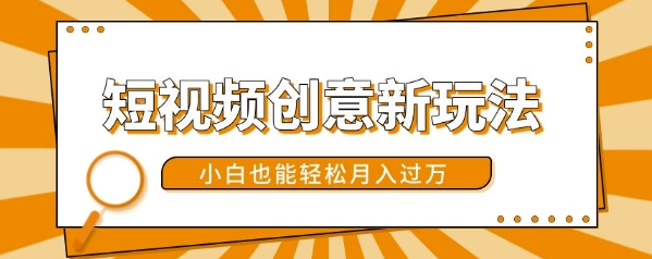 短视频创意新玩法，美女视频转漫画效果，小白也能轻松月入过w【揭秘】-木石资源网