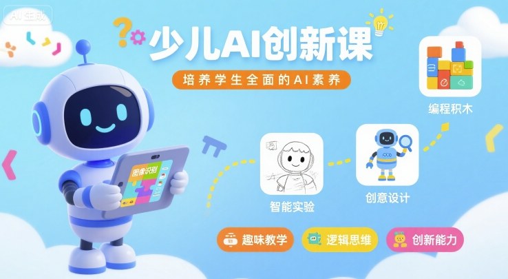 少儿AI创新课，培养学生全面的AI素养-木石资源网